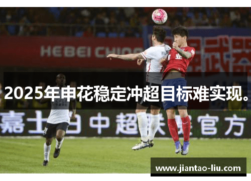 2025年申花稳定冲超目标难实现。