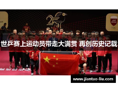 世乒赛上运动员带走大满贯 再创历史记载