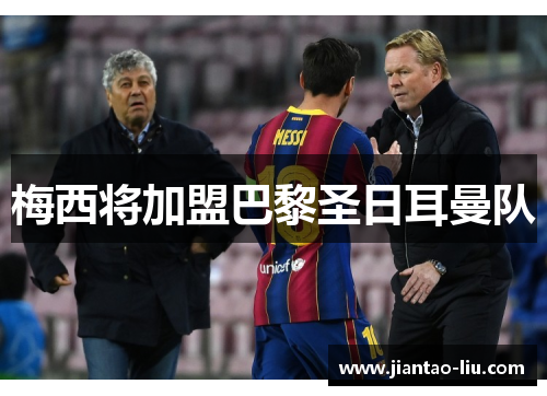 梅西将加盟巴黎圣日耳曼队