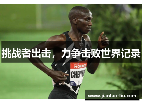 挑战者出击，力争击败世界记录