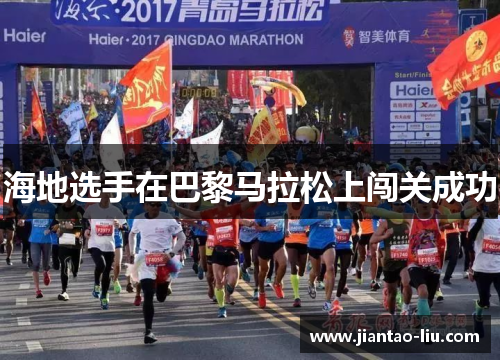 海地选手在巴黎马拉松上闯关成功