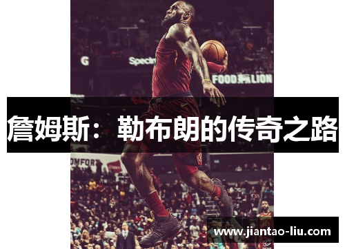 詹姆斯：勒布朗的传奇之路