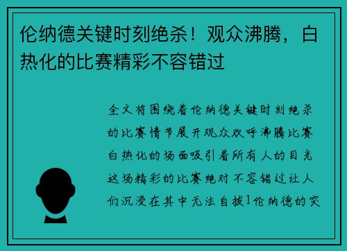 伦纳德关键时刻绝杀！观众沸腾，白热化的比赛精彩不容错过