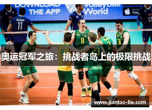 奥运冠军之旅：挑战者岛上的极限挑战