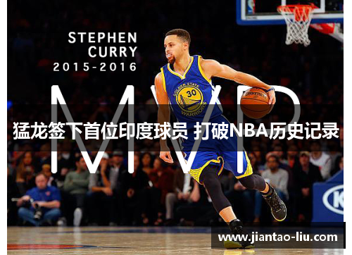 猛龙签下首位印度球员 打破NBA历史记录