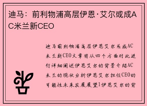 迪马：前利物浦高层伊恩·艾尔或成AC米兰新CEO
